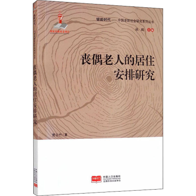 醉染图书丧偶老人的居住安排研究9787510170188
