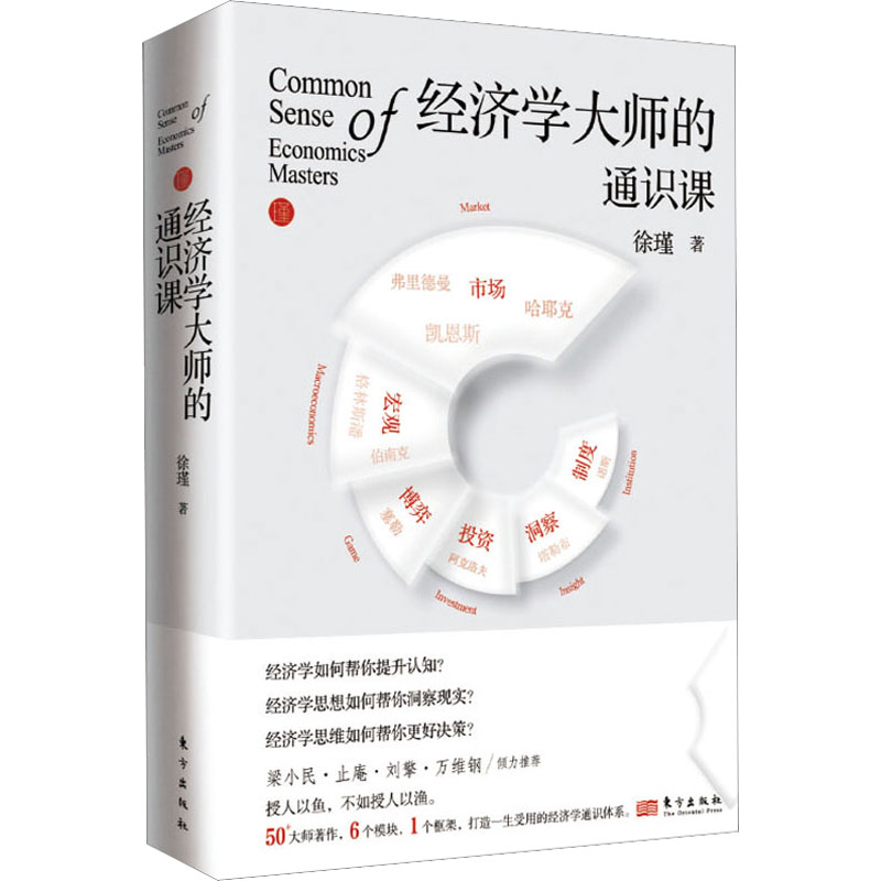 正版新书]经济学大师的通识课徐瑾9787520728898