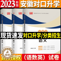[醉染正版]安徽省2024年分类招生和对口招生考试全真模拟卷全套3本中职生升学中专升大专2022职高扩招单招考试书试卷高