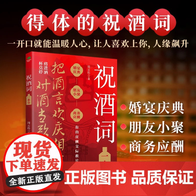 抖音同款]祝酒词一本全 顺口溜商务应酬宴席话术口才交往书籍职场销售励志人际交往关系心理学酒桌宝典口才训练社交礼仪技巧酒局