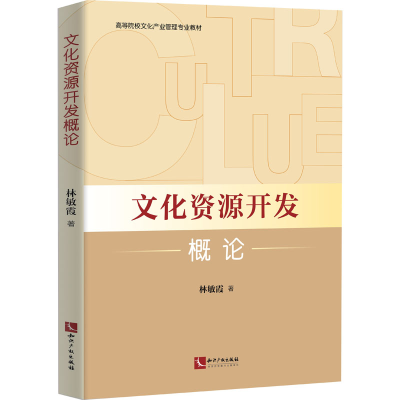 醉染图书文化资源开发概论9787513076500