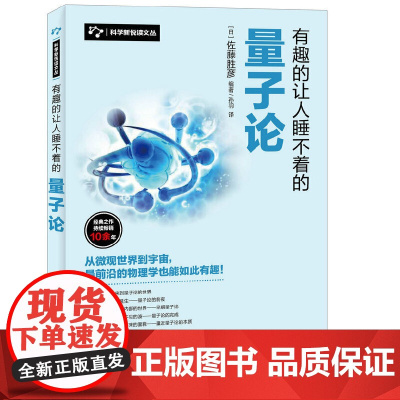 有趣的让人睡不着的量子论 [日]佐藤胜彦 人民邮电出版社 正版书籍