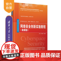 [正版新书] 网络安全创新实验教程(微课版)毛剑 清华大学出版社 计算机网络-安全教材