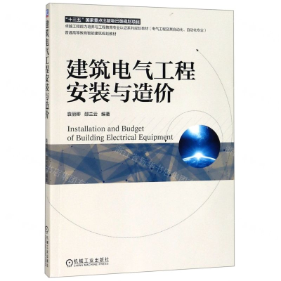 [M]建筑电气工程安装与造价(电气工程及其自动化自动化专业普通高等教育智能建筑规划教材)-9787111620693