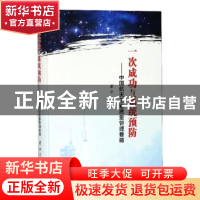 正版 一次成功与系统预防:中国航天工业质量管理要略 承文著 中