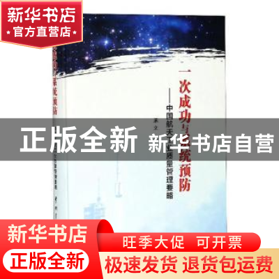 正版 一次成功与系统预防:中国航天工业质量管理要略 承文著 中