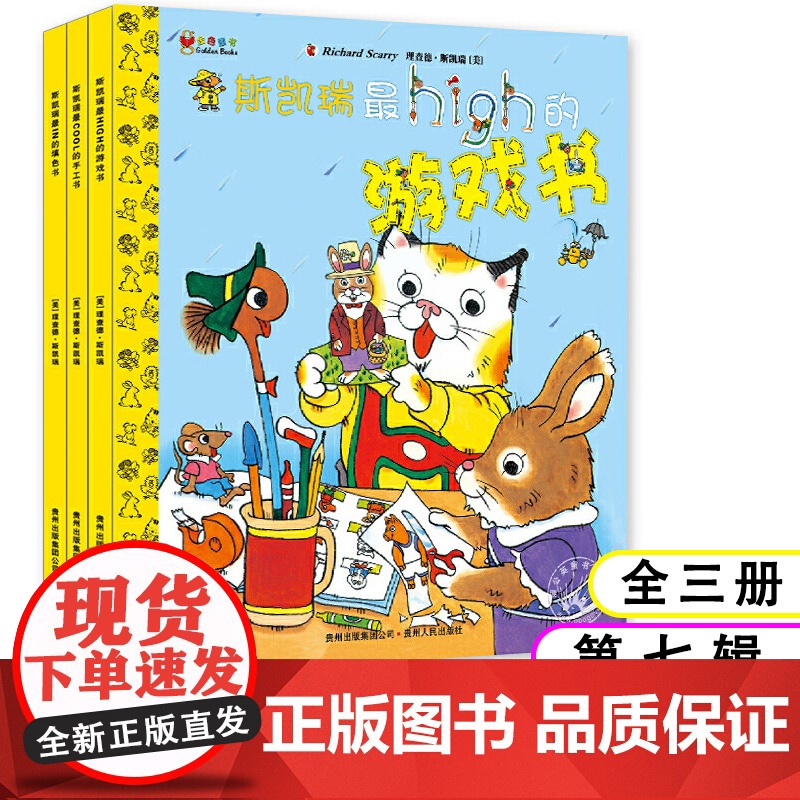 斯凯瑞金色童书全集第7辑益智游戏 填色+游戏+手工书 全3册2-5-8岁儿童逻辑思维训练玩具书幼儿早教读物diy学前手工