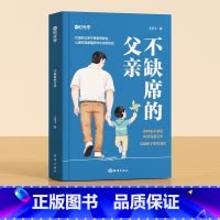 不缺席的父亲 [正版]时光学不缺席的父亲家庭亲子教育书籍献给回家后不知所措的父亲再忙也要做个好爸爸陪伴孩子成长好爸爸胜过