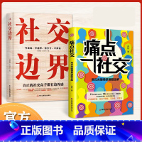 痛点社交+社交边界 [正版]禁止抖音上架,三网限价29.8痛点社交 常见关键情景难题全解 让你沟通对话得体 社交更流畅