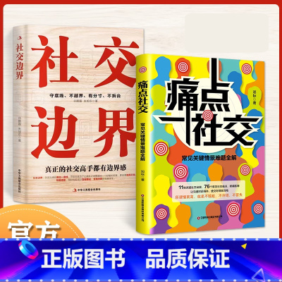 痛点社交+社交边界 [正版]禁止抖音上架,三网限价29.8痛点社交 常见关键情景难题全解 让你沟通对话得体 社交更流畅