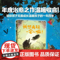 我想再玩一会嘛+妈妈能等我一会儿吗+我也能行+我才不害怕呢+能等我一会儿吗全4册帮孩子建立内心安全感的绘本幼儿园儿童心理