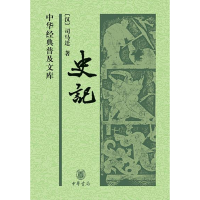 正版新书]史记司马迁9787101051469