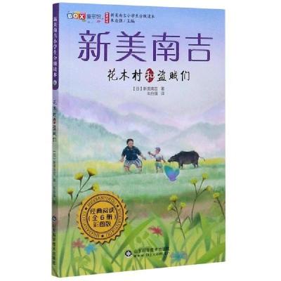 正版新书]花木村和盗贼们 彩图版(日)新美南吉 著 朱自强 编 朱