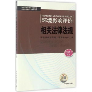 醉染图书环境影响相关法律法规9787511130693