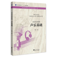 醉染图书音乐艺术素养 声乐基础9787308219860