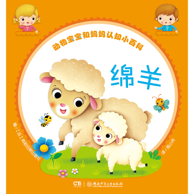 醉染图书动物宝宝和妈妈认知小百科:绵羊9787556240333