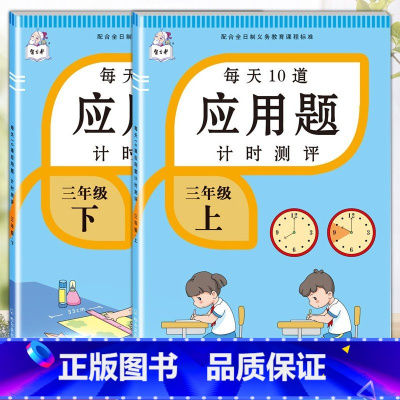 应用题上册+下册 三年级上 [正版]2023每天10道应用题强化训练三年级上册下册小学3数学思维训练计算题天天练加练习册