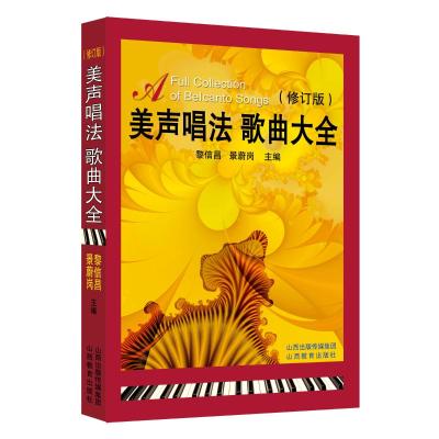 美声唱法歌曲大全