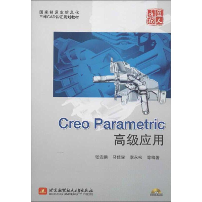 [M]Creo Parametric高级应用-9787811249583
