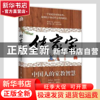 正版 传家宝(中国人的家教智慧经典传承版) 承之 中国华侨出版社