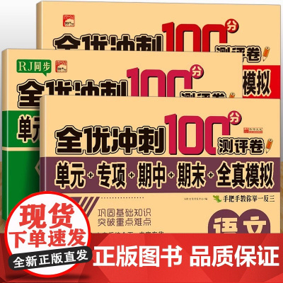 全优冲刺100分测评卷三年级下册·语文数学英语 新版3册 RJ人教版同步数学小学生语文数学同步练习册总复习测试卷带答案考