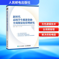 正版新书]新时代高校学生精准资助全周期量化管理研究刘红旗,唐