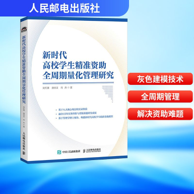 正版新书]新时代高校学生精准资助全周期量化管理研究刘红旗,唐