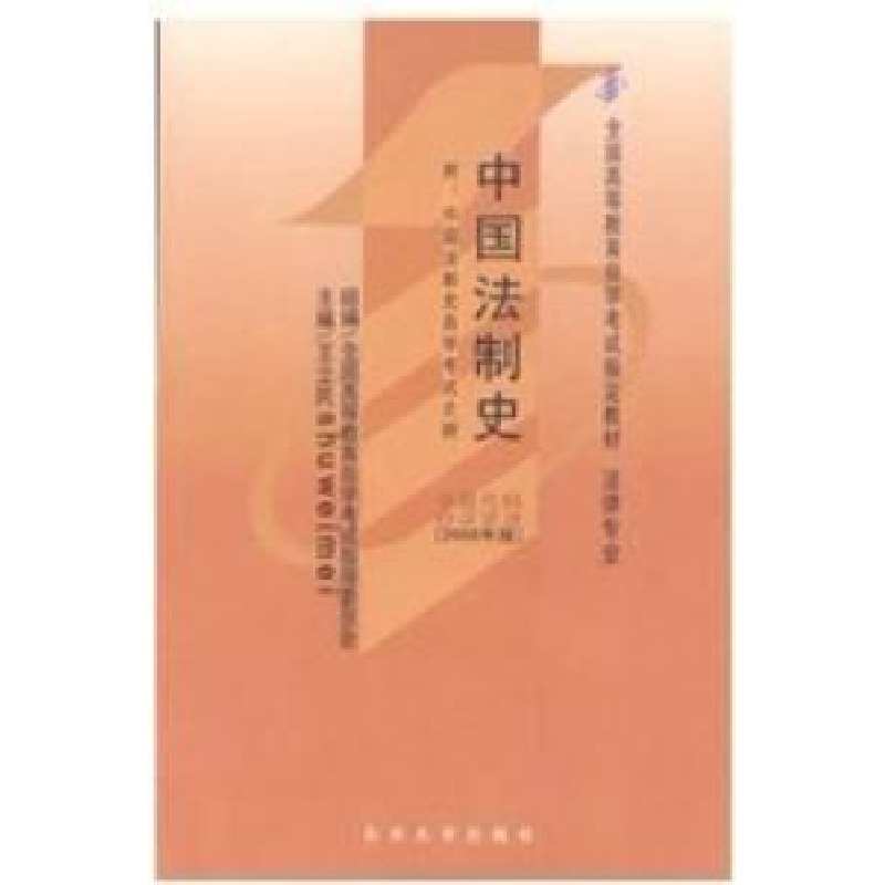 正版新书]自学考试指定教材0223 中国法制史(2008年版)王立民主