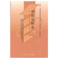 正版新书]自学考试指定教材0223 中国法制史(2008年版)王立民主