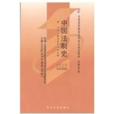正版新书]自学考试指定教材0223 中国法制史(2008年版)王立民主