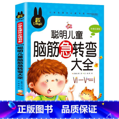 聪明儿童脑筋急转弯大全 [正版]聪明儿童脑筋急转弯大全小学彩图注音版儿童读物