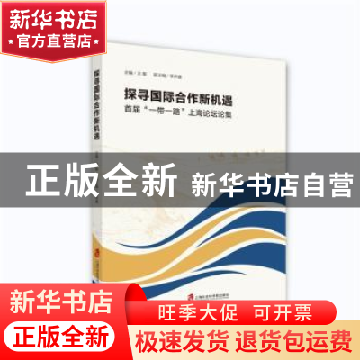 正版 探寻国际合作新机遇:首届“一带一路”上海论坛论集 主编: