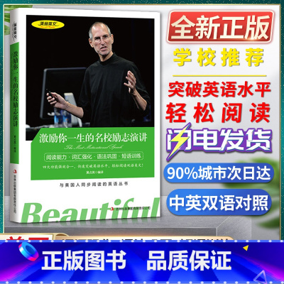 [正版]美丽英文激励你一生的名校励志演讲阅读能力词汇强化语法巩固短语训练与美国人同步阅读的英语丛书快速突破英语水平