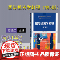 [正版] 国际投资学教程(第5版) 綦建红 主编 清华大学出版社