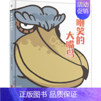 被嘲笑的大嘴鸟 [正版] 被嘲笑的大嘴鸟 3-6岁儿童品德培养性格绘本图画故事书 亲子共读早教家庭教育类书籍