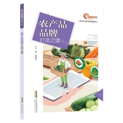 [N]农产品品牌打造之道/现代农业科技与管理系列-9787533784836