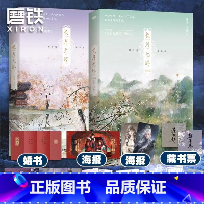 [正版]全2册长月无烬12完结篇小说 长月烬明书原著 藤萝为枝 实体书 黑月光拿稳be剧本 青春言情文学 图书 周边书