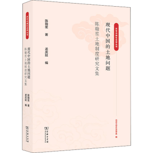 [M]现代中国的土地问题 陈翰笙土地制度研究文集-9787100202299