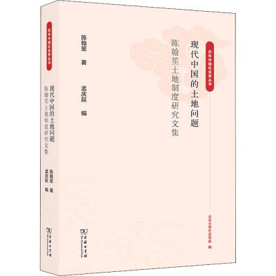 [M]现代中国的土地问题 陈翰笙土地制度研究文集-9787100202299
