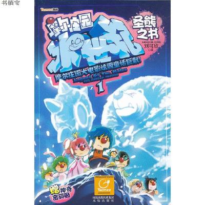 摩尔庄园冰世纪圣熊之书9787550607620刘可欣　著凤凰出版社