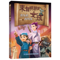 正版新书]消失的夜明珠——来自明朝的女孩(二)栗亮9787539570