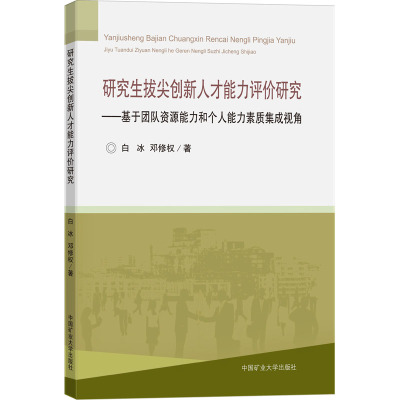 研究生拔尖创新人才能力评价研究——基于团队资源能力和个人能力素质集成视角