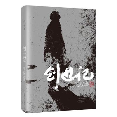 正版新书]《创世记——老兵的故事》红柯9787555914976