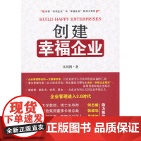 创建幸福企业 岳川博 北京大学出版社 正版书籍