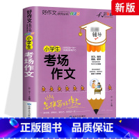 考场作文 小学通用 [正版]小学生好词好句好段大全三至六年级作文书素材积累语文同步作文优美句子积累大全一二三四五年级作文
