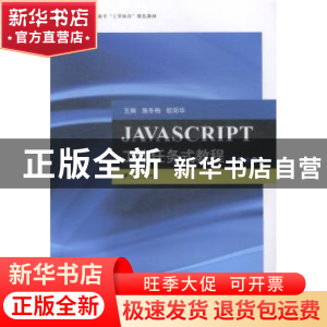 正版 JAVASCRIPT工作任务式教程 施冬梅,欧阳华主编 江苏大学出