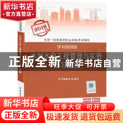 正版 水利水电工程管理与实务复习题集 本书编委会编写 中国建筑