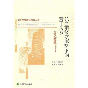 正版新书]论当前经济形势下的若干关系单忠东.9787505898646