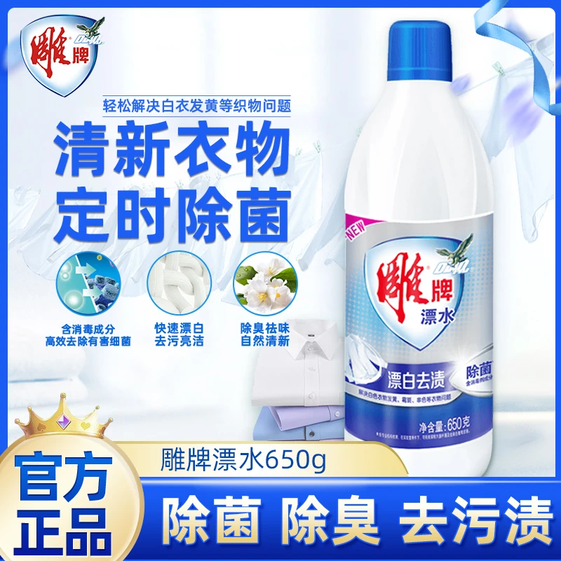 雕牌漂白剂650g强力去黄渍除菌除臭去污白色衣物通用正品