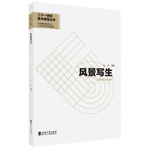 [N]风景写生/二十一世纪美术教育丛书-9787569714258